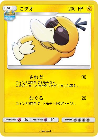 Pokemon こダオ