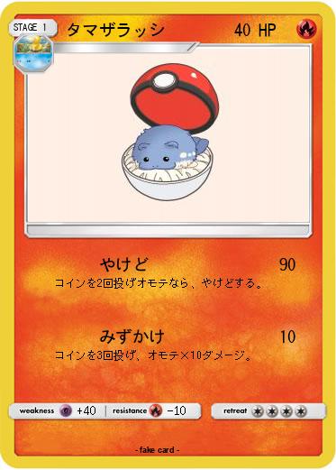 Pokemon タマザラッシ