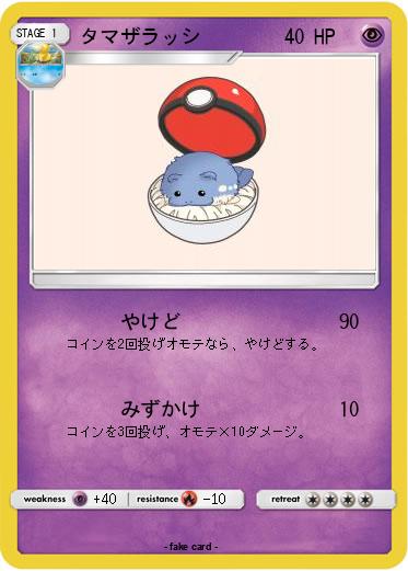 Pokemon タマザラッシ