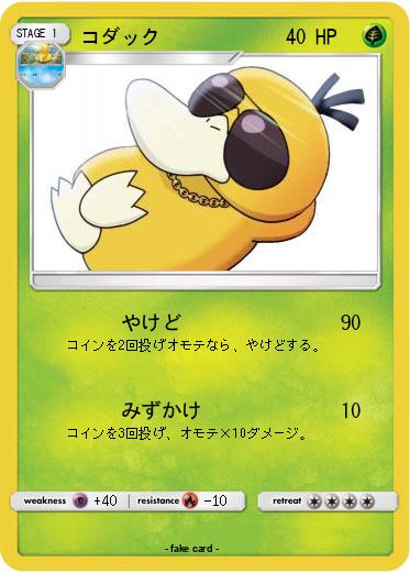 Pokemon コダック