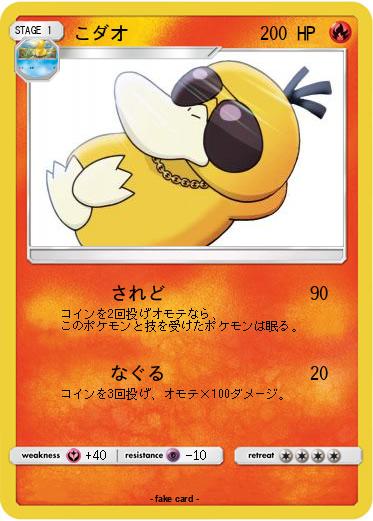 Pokemon こダオ