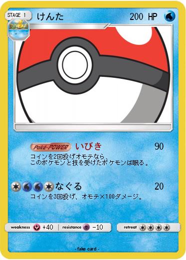 Pokemon けんた