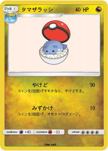 Pokemon タマザラッシ