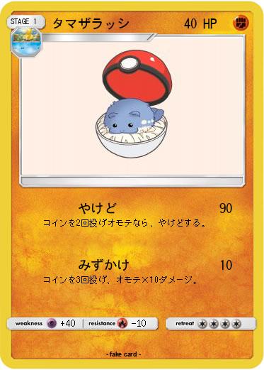 Pokemon タマザラッシ