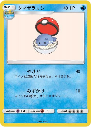 Pokemon タマザラッシ