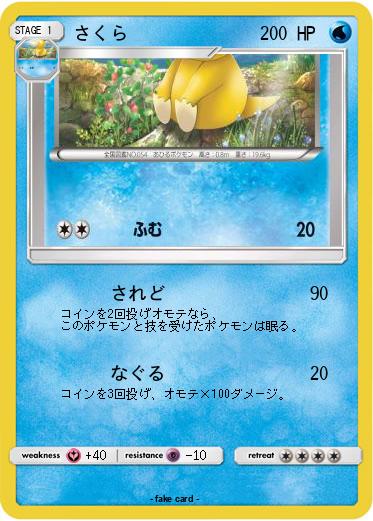 Pokemon さくら