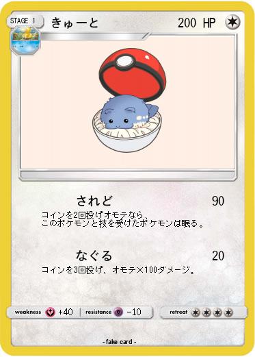 Pokemon きゅーと