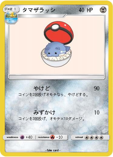 Pokemon タマザラッシ