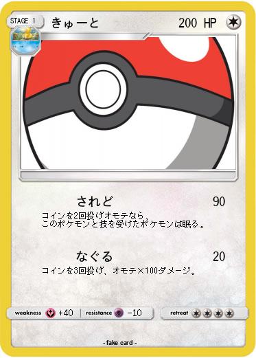 Pokemon きゅーと