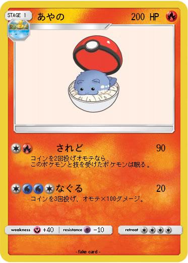Pokemon あやの