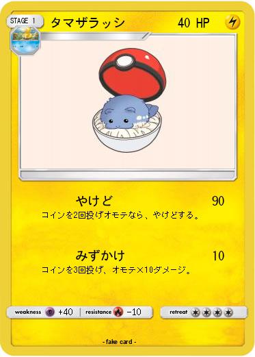 Pokemon タマザラッシ