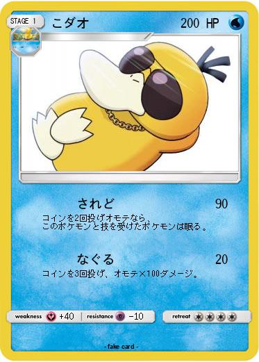 Pokemon こダオ