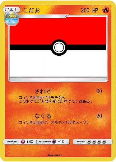 Pokemon こだお