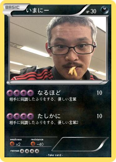 Pokemon いまにー
