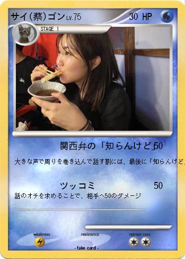 Pokemon サイ(蔡)ゴン