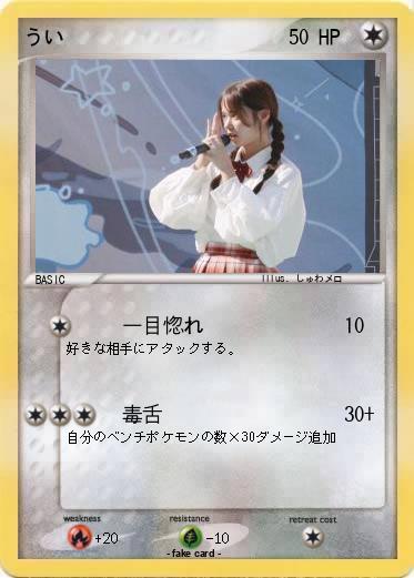 Pokemon うい