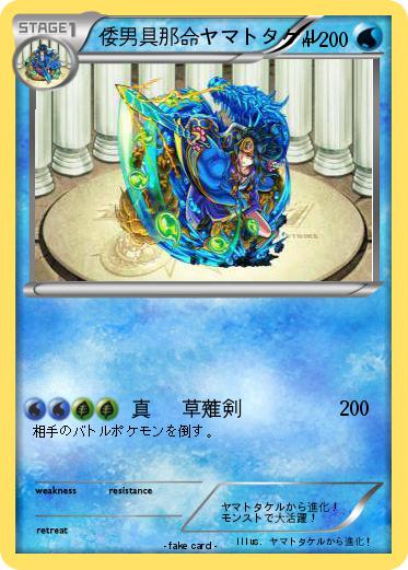 Pokemon 倭男具那命ヤマトタケル