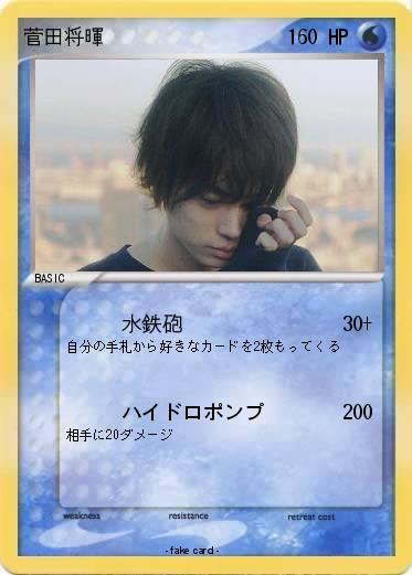 Pokemon 菅田将暉