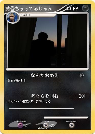 Pokemon 黄昏ちゃってるじゃん