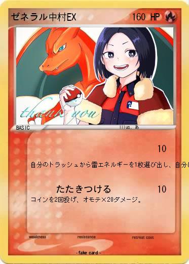 Pokemon ゼネラル中村EX