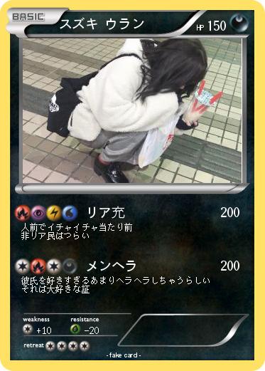 Pokemon スズキ ウラン