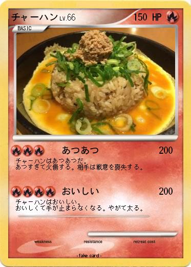 Pokemon チャーハン