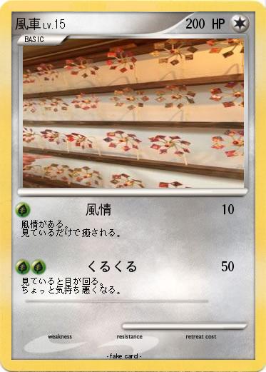 Pokemon 風車
