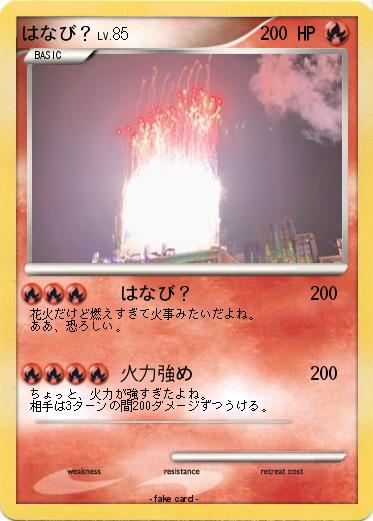 Pokemon はなび？