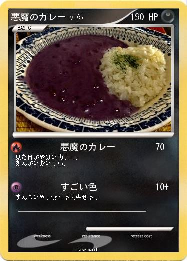 Pokemon 悪魔のカレー