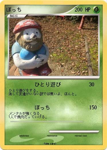 Pokemon ぼっち