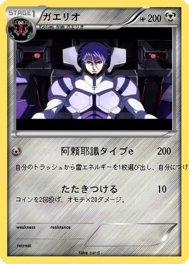 Pokemon ガエリオ