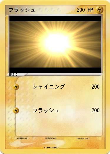 Pokemon フラッシュ