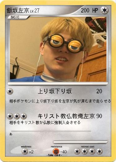 Pokemon 飯坂左京