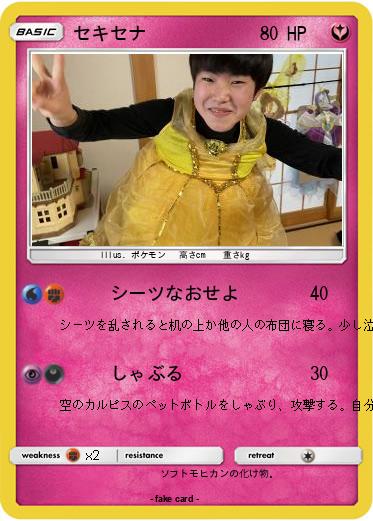 Pokemon セキセナ