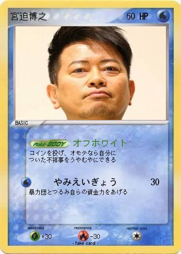 Pokemon 宮迫博之