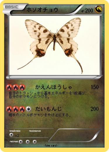 Pokemon ホソオチョウ
