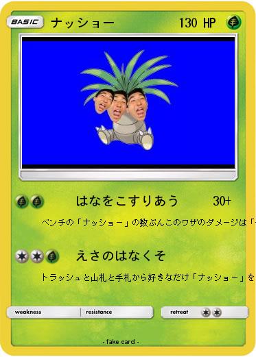 Pokemon ナッショー