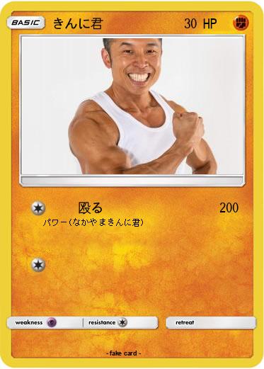 Pokemon きんに君