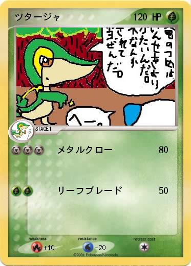 Pokemon ツタージャ