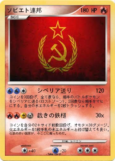 Pokemon ソビエト連邦