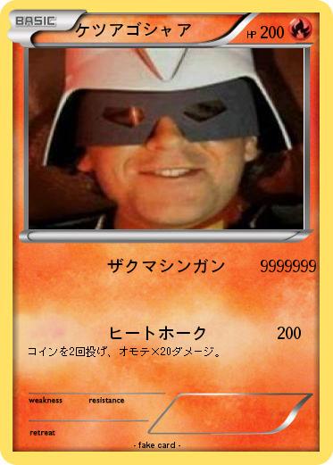 Pokemon ケツアゴシャア