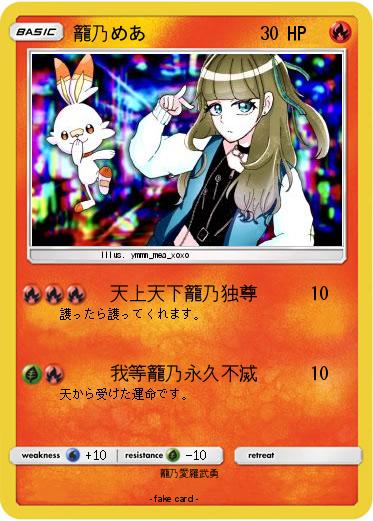 Pokemon 籠乃めあ
