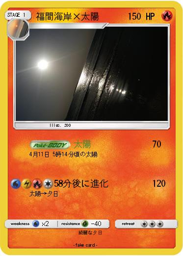 Pokemon 福間海岸×太陽