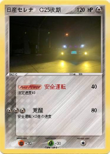 Pokemon 日産セレナ  Ｃ25後期