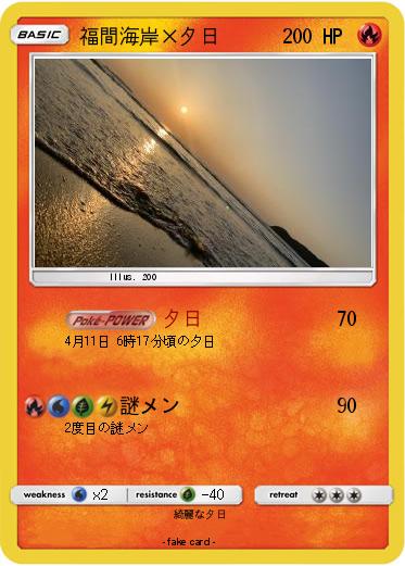 Pokemon 福間海岸×夕日