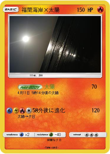 Pokemon 福間海岸×太陽