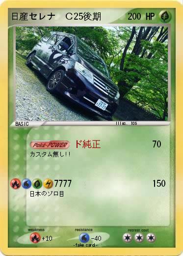 Pokemon 日産セレナ  Ｃ25後期
