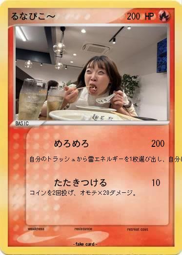 Pokemon るなぴこ〜♡