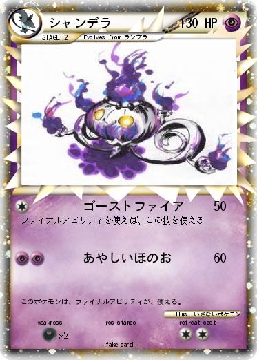 Pokemon シャンデラ
