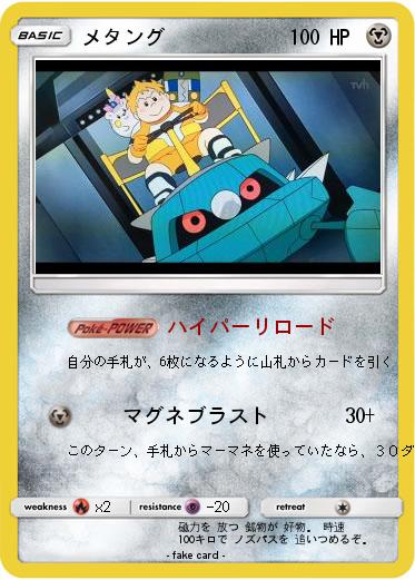 Pokemon メタング